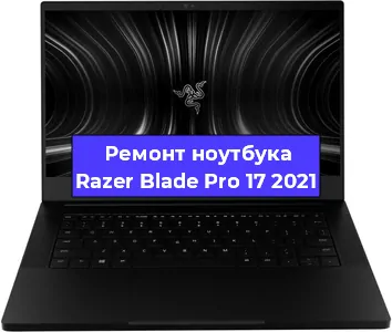 Чистка от пыли и замена термопасты на ноутбуке Razer Blade Pro 17 2021 в Ростове-на-Дону